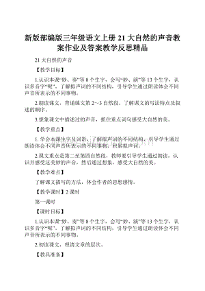 新版部编版三年级语文上册 21 大自然的声音教案作业及答案教学反思精品.docx