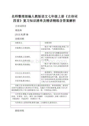 名师整理部编人教版语文七年级上册《古诗词四首》复习知识清单及精讲精练含答案解析.docx