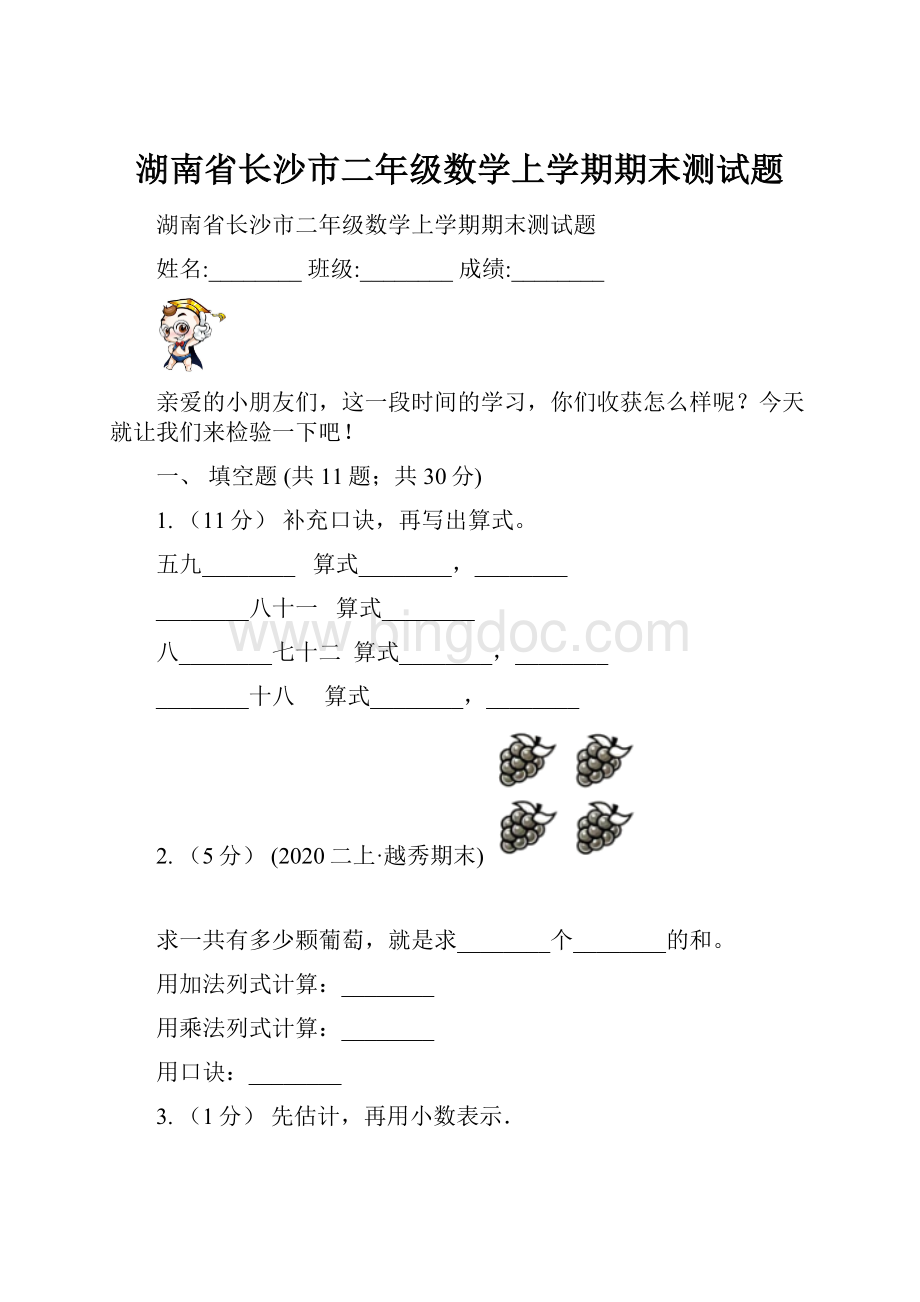 湖南省长沙市二年级数学上学期期末测试题.docx_第1页