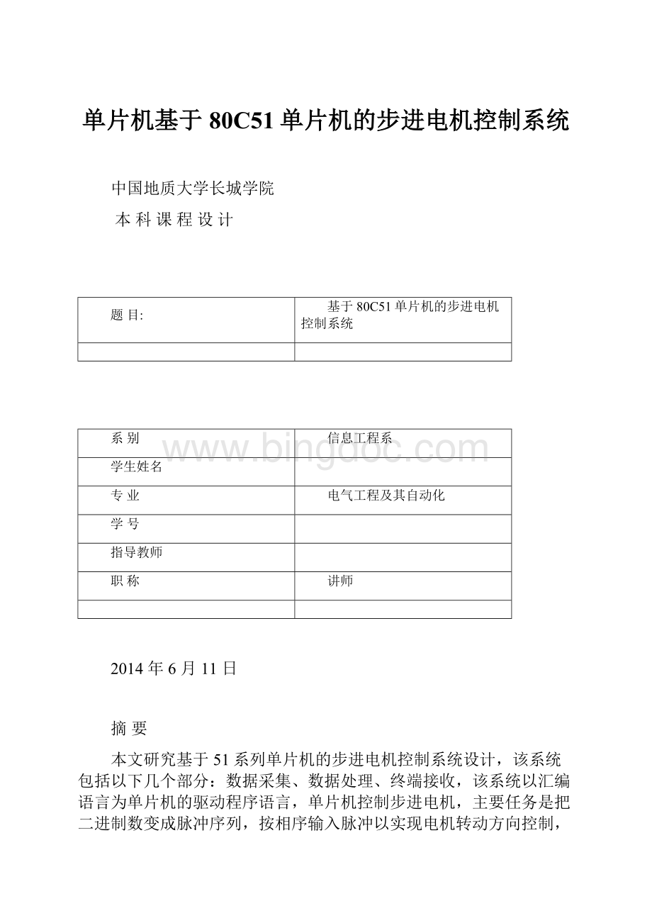 单片机基于80C51单片机的步进电机控制系统.docx