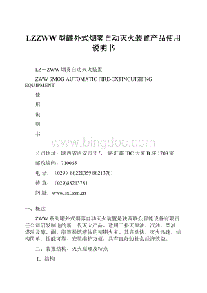 LZZWW型罐外式烟雾自动灭火装置产品使用说明书.docx