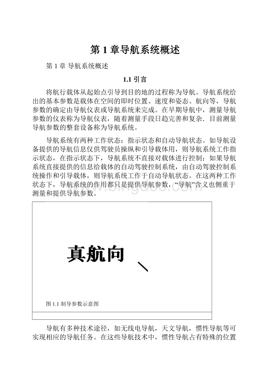 第1章导航系统概述.docx_第1页