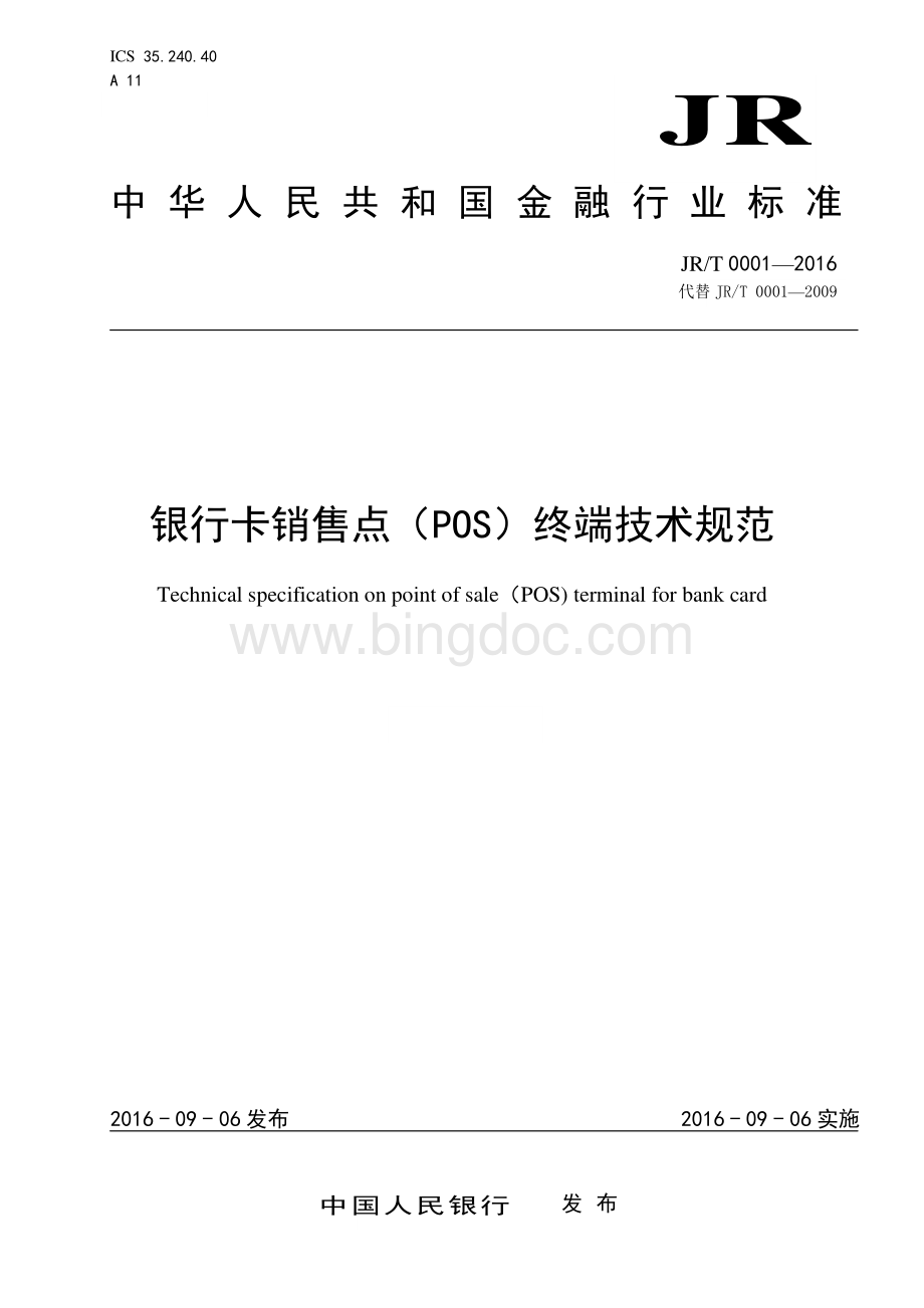 JR-T 0001-2016 银行卡销售点（POS）终端技术规范.pdf_第1页