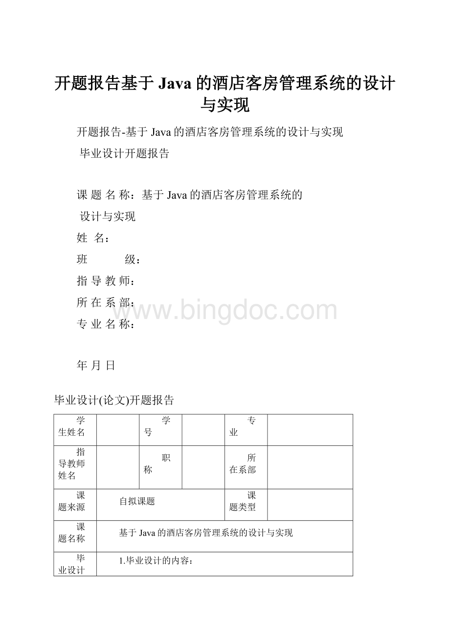 开题报告基于Java的酒店客房管理系统的设计与实现.docx