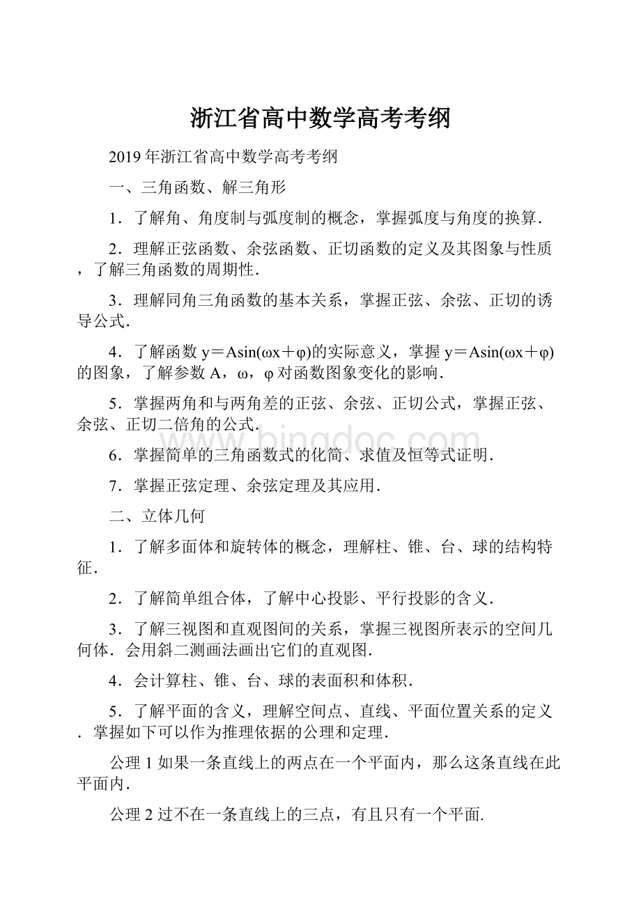 浙江省高中数学高考考纲.docx