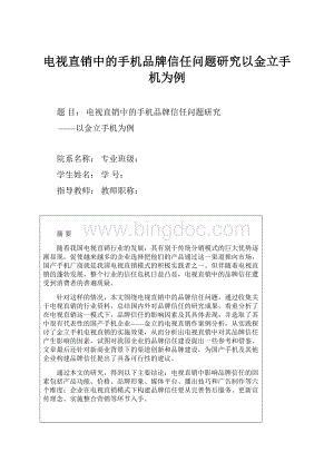 电视直销中的手机品牌信任问题研究以金立手机为例.docx