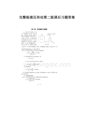 完整版液压传动第二版课后习题答案.docx