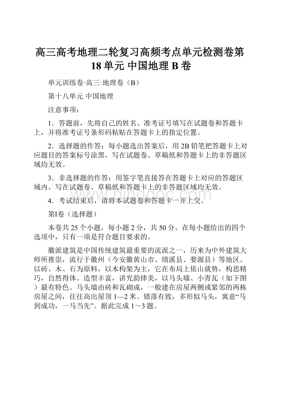 高三高考地理二轮复习高频考点单元检测卷第18单元 中国地理 B卷.docx