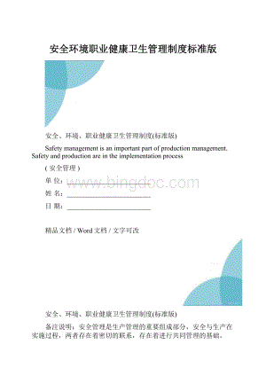 安全环境职业健康卫生管理制度标准版.docx