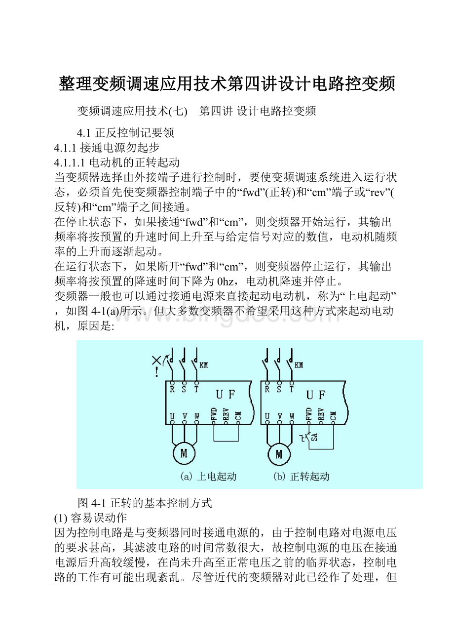 整理变频调速应用技术第四讲设计电路控变频.docx_第1页