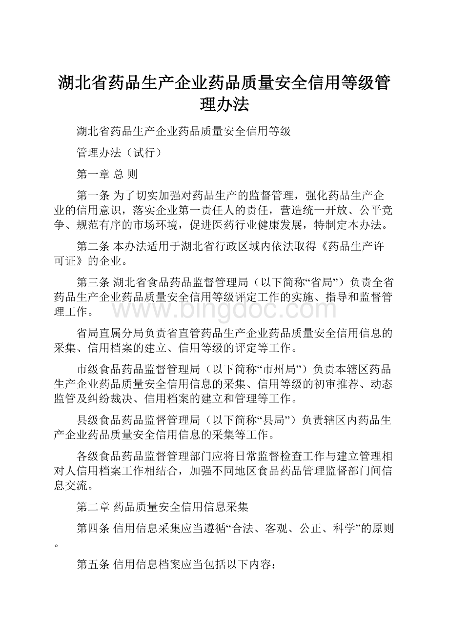 湖北省药品生产企业药品质量安全信用等级管理办法.docx_第1页