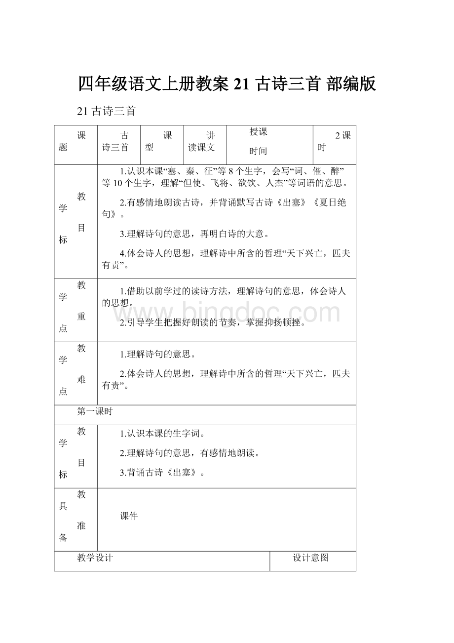 四年级语文上册教案21 古诗三首 部编版.docx