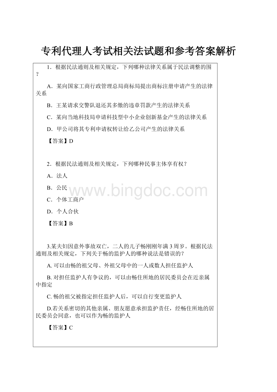 专利代理人考试相关法试题和参考答案解析.docx_第1页