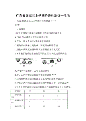 广东省届高三上学期阶段性测评一生物.docx