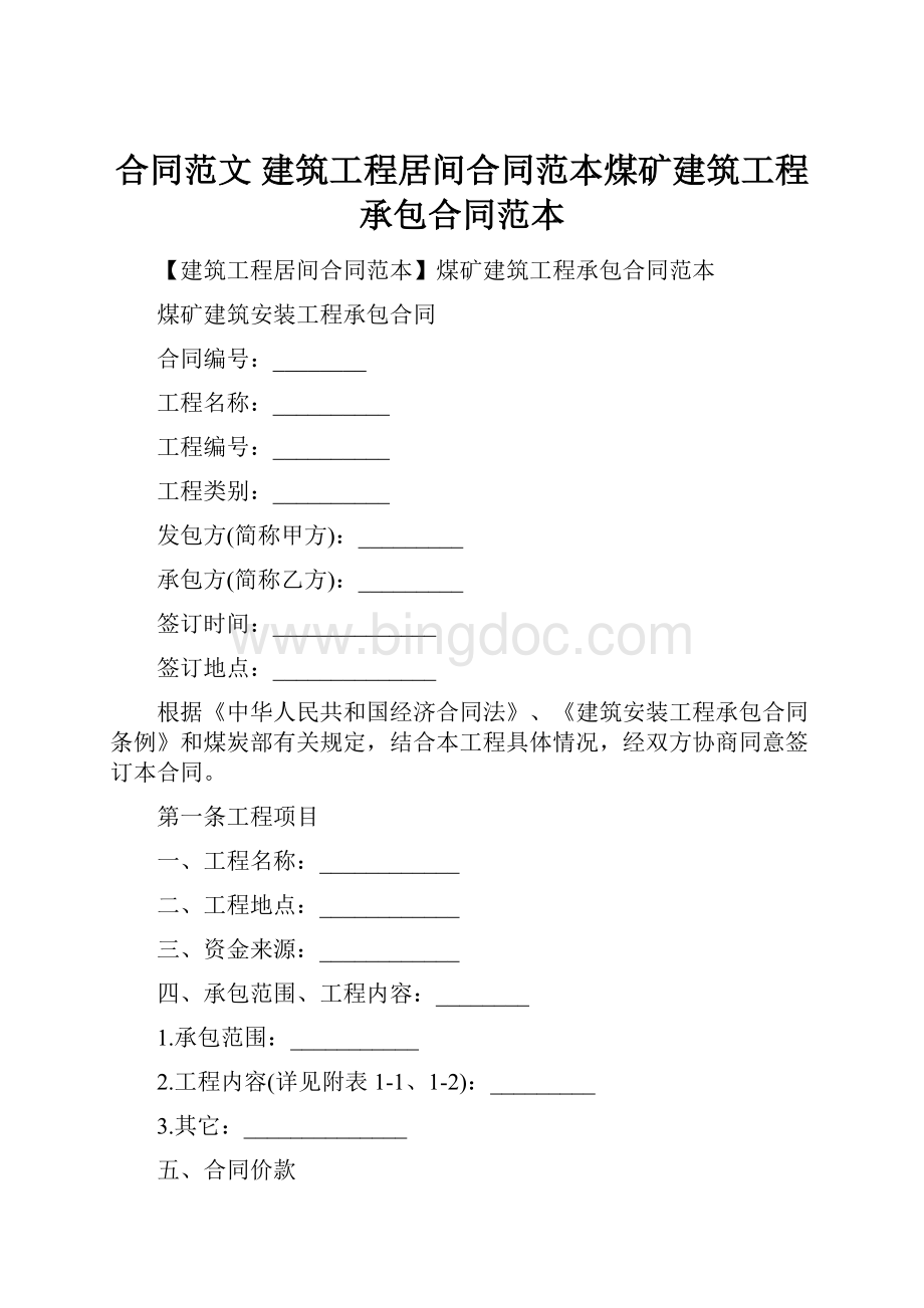 合同范文 建筑工程居间合同范本煤矿建筑工程承包合同范本.docx_第1页