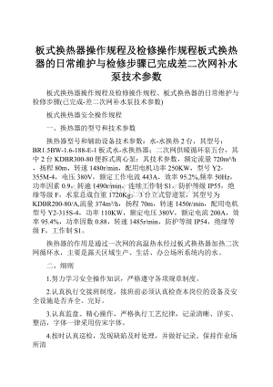 板式换热器操作规程及检修操作规程板式换热器的日常维护与检修步骤已完成差二次网补水泵技术参数.docx