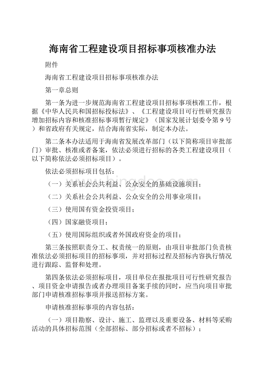 海南省工程建设项目招标事项核准办法.docx_第1页