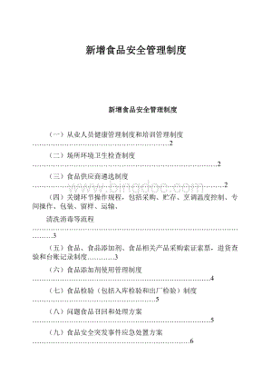 新增食品安全管理制度.docx