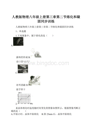 人教版物理八年级上册第三章第二节熔化和凝固同步训练.docx