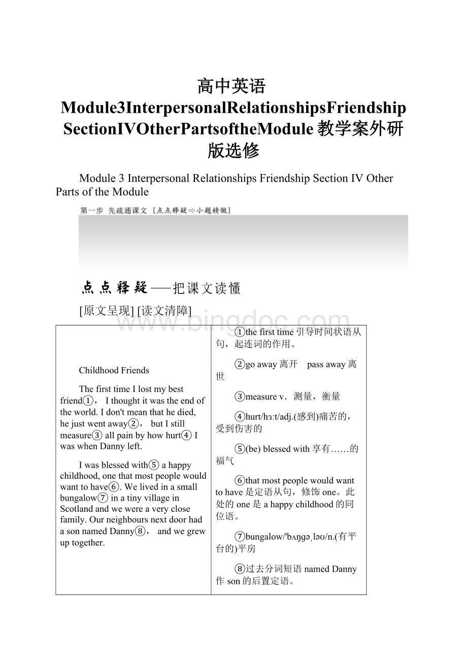 高中英语Module3InterpersonalRelationshipsFriendshipSectionⅣOtherPartsoftheModule教学案外研版选修.docx_第1页