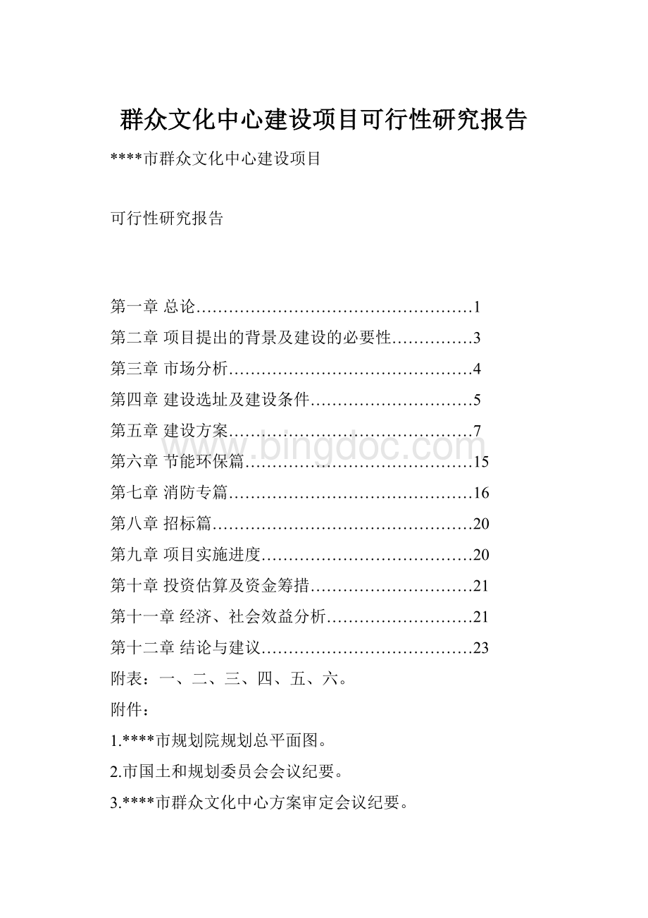 群众文化中心建设项目可行性研究报告.docx_第1页