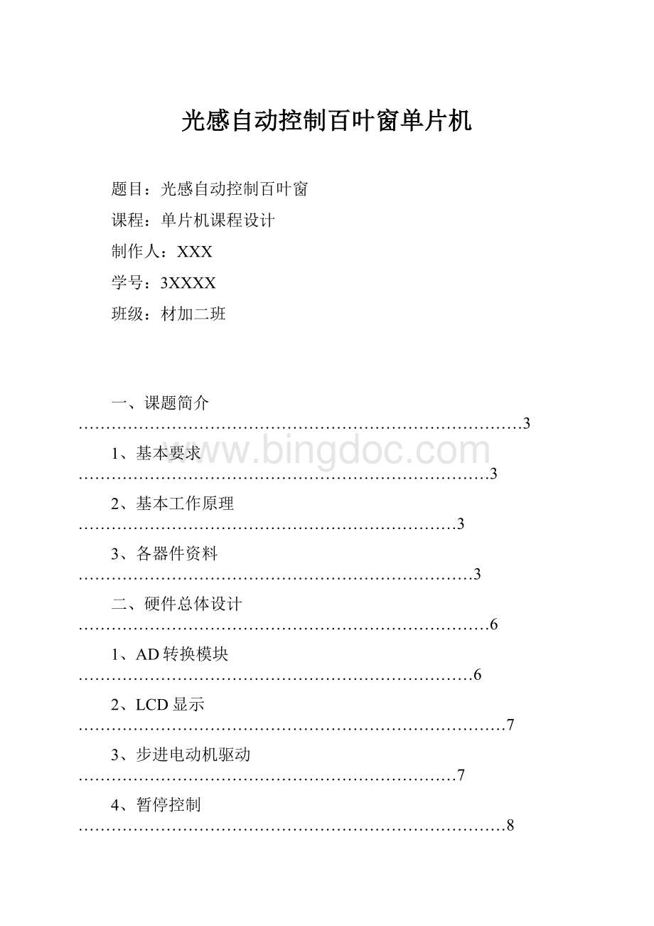 光感自动控制百叶窗单片机.docx_第1页