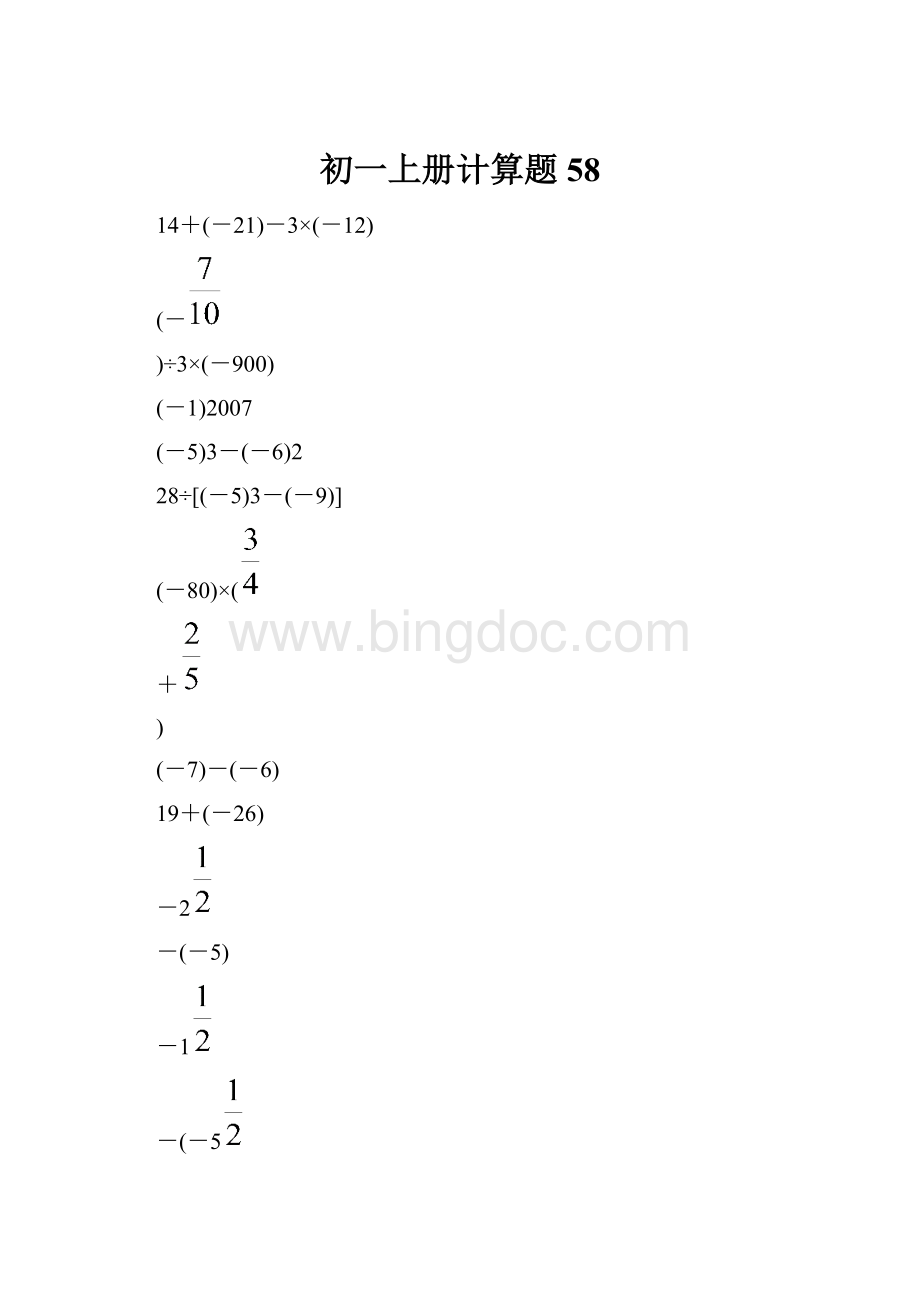 初一上册计算题 58.docx