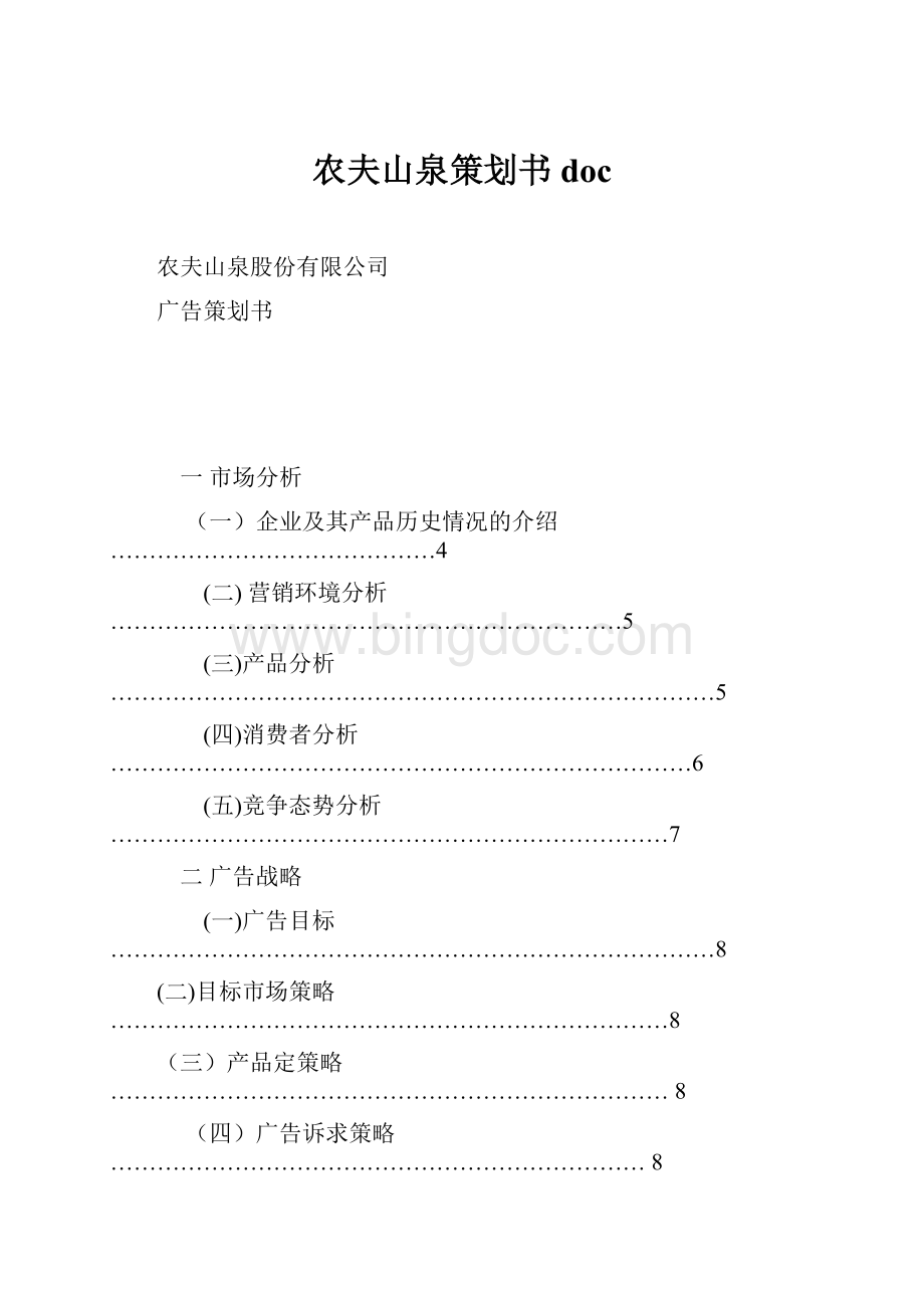 农夫山泉策划书doc.docx_第1页