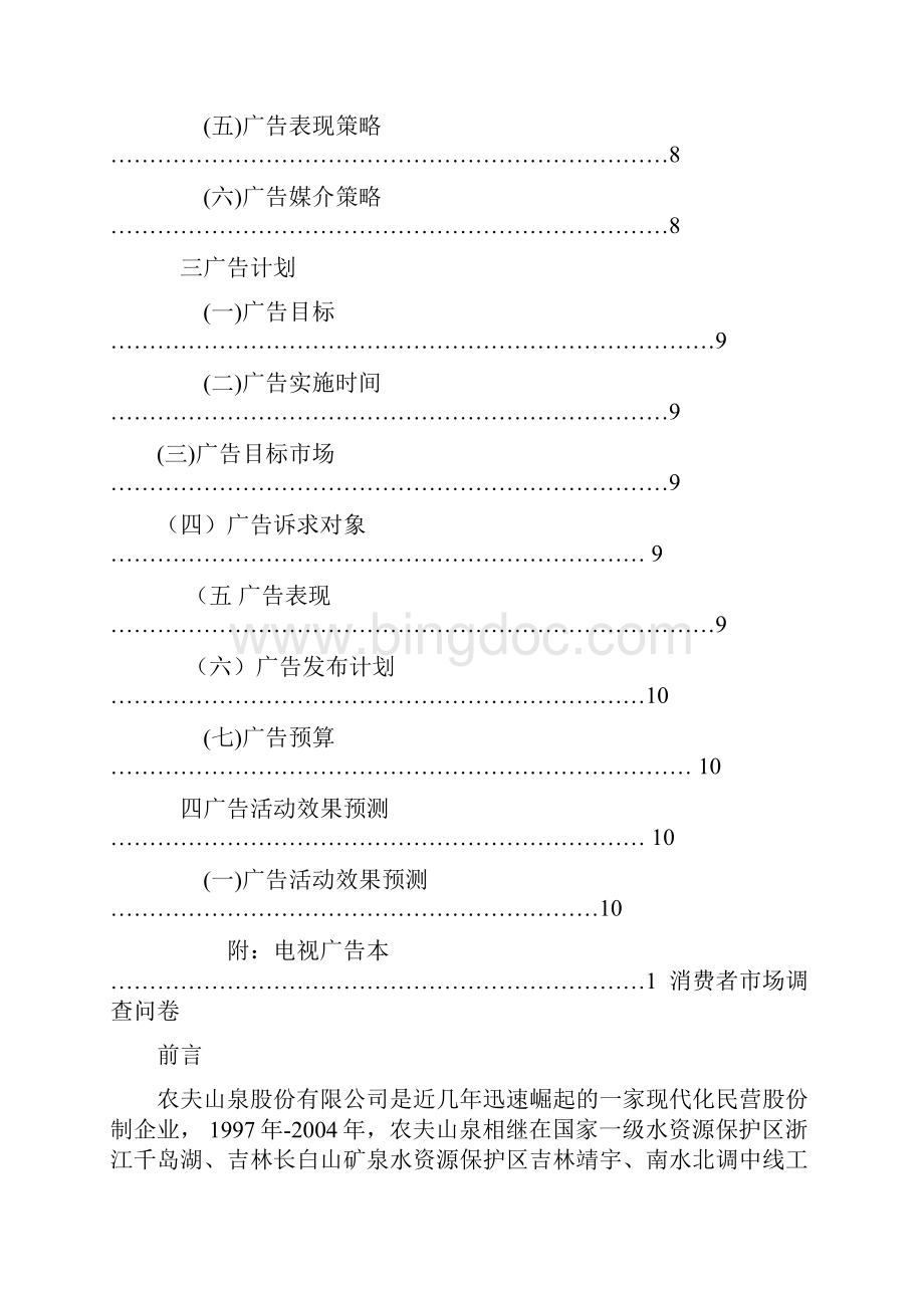 农夫山泉策划书doc.docx_第2页