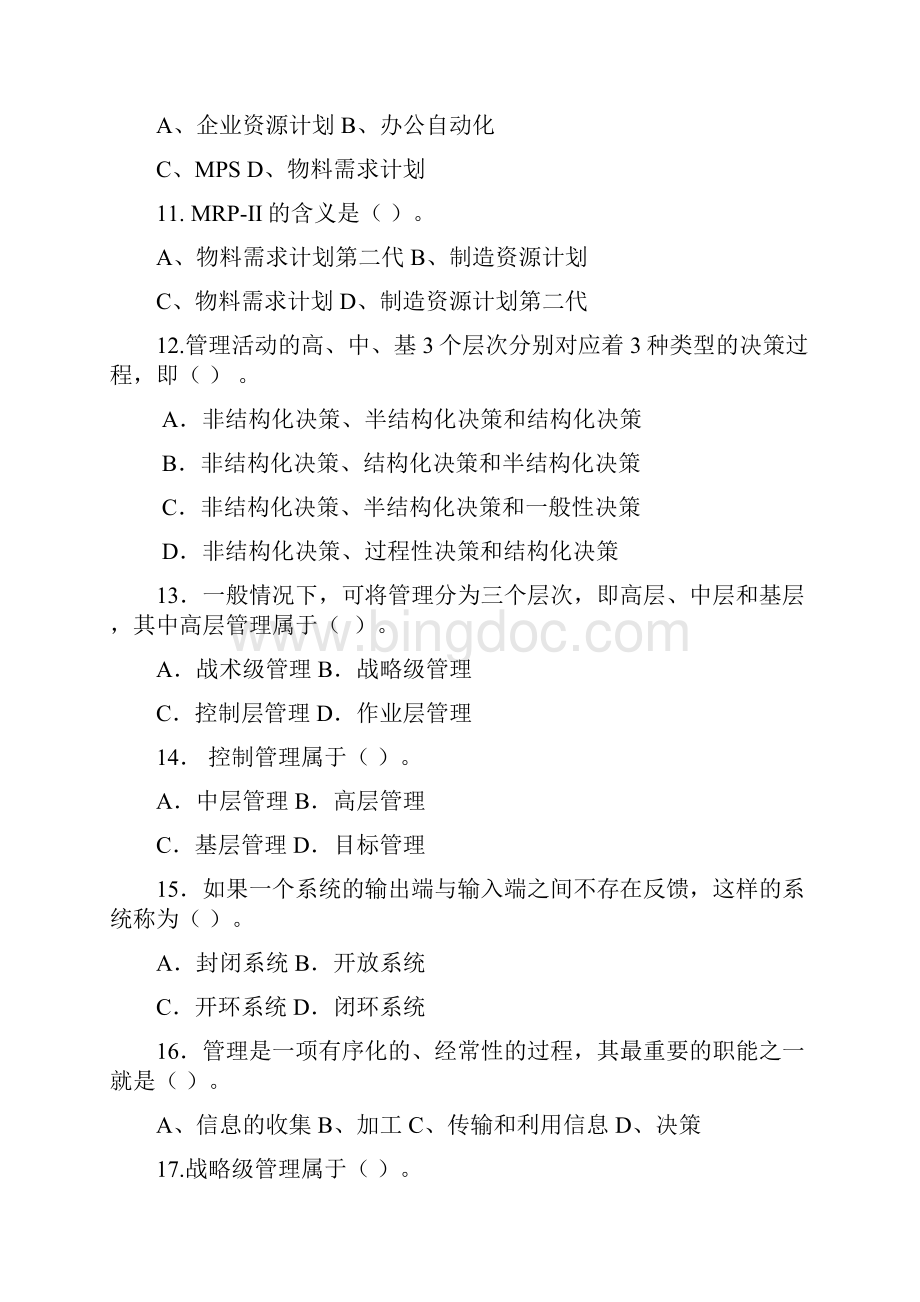 管理信息系统期末综合练习王春凤.docx_第3页