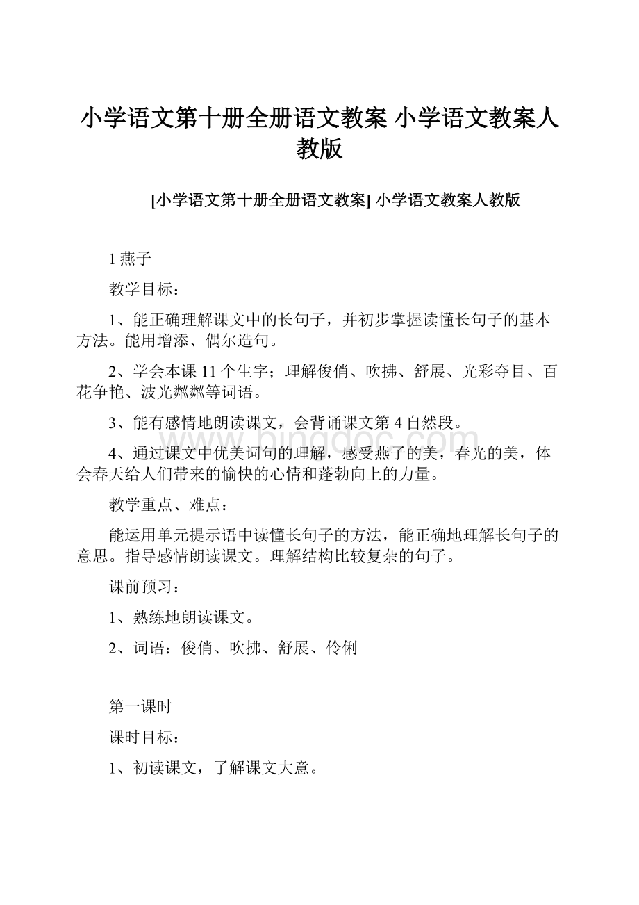 小学语文第十册全册语文教案 小学语文教案人教版.docx_第1页