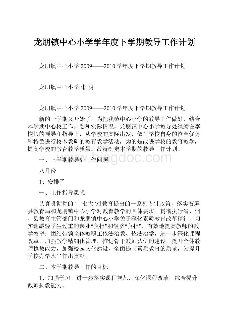 龙朋镇中心小学学年度下学期教导工作计划.docx_第1页
