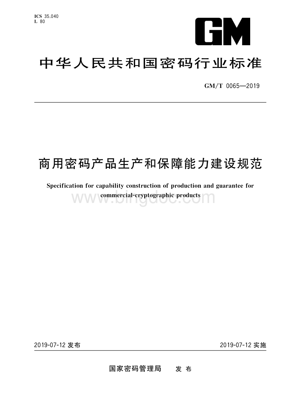 GM-T 0065-2019 商用密码产品生产和保障能力建设规范.pdf