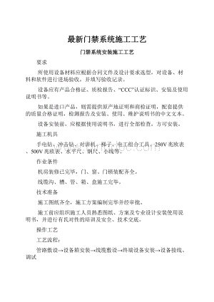 最新门禁系统施工工艺.docx