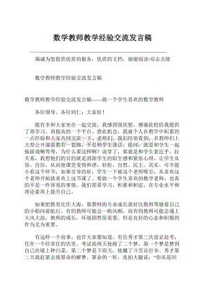 数学教师教学经验交流发言稿.docx