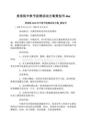 美容院中秋节促销活动方案策划书doc.docx