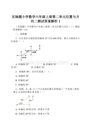 压轴题小学数学六年级上册第二单元位置与方向二测试答案解析1.docx