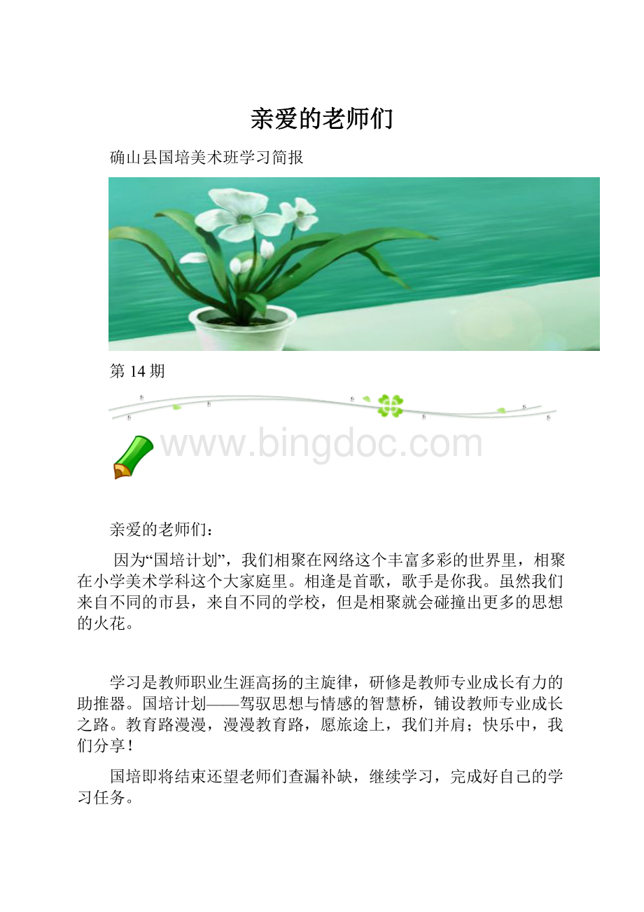 亲爱的老师们.docx_第1页