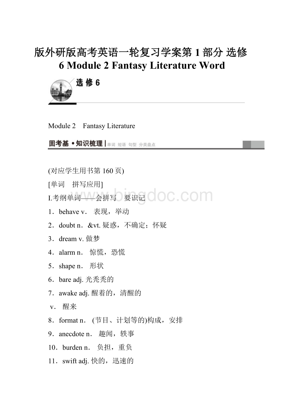 版外研版高考英语一轮复习学案第1部分 选修6 Module 2 Fantasy Literature Word.docx