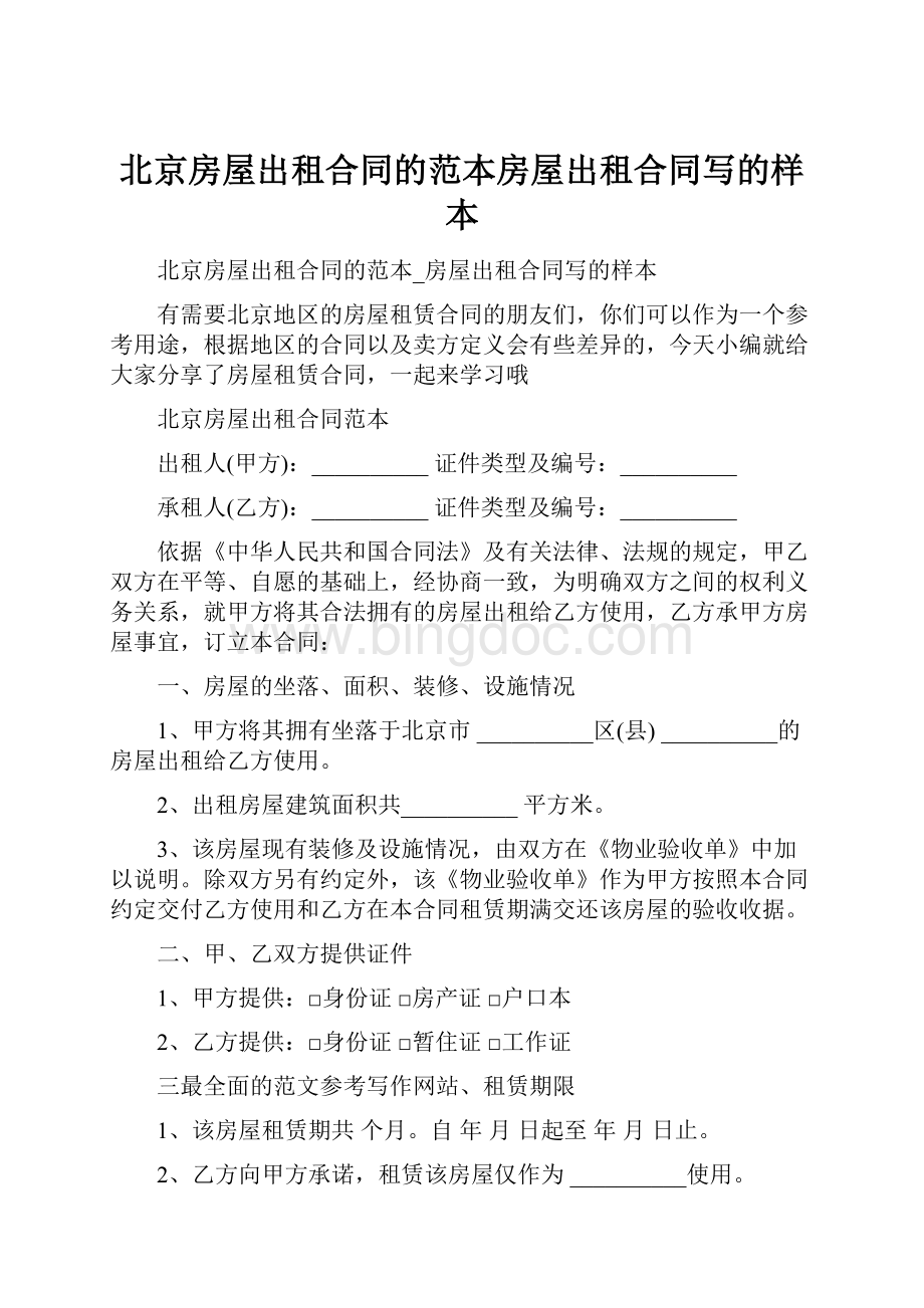 北京房屋出租合同的范本房屋出租合同写的样本.docx_第1页