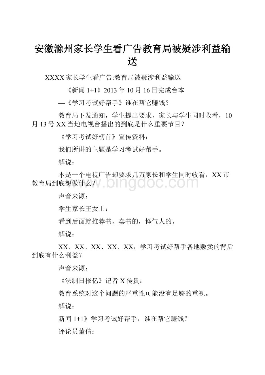 安徽滁州家长学生看广告教育局被疑涉利益输送.docx_第1页