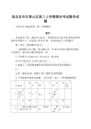 届北京市石景山区高三上学期期末考试数学试题.docx