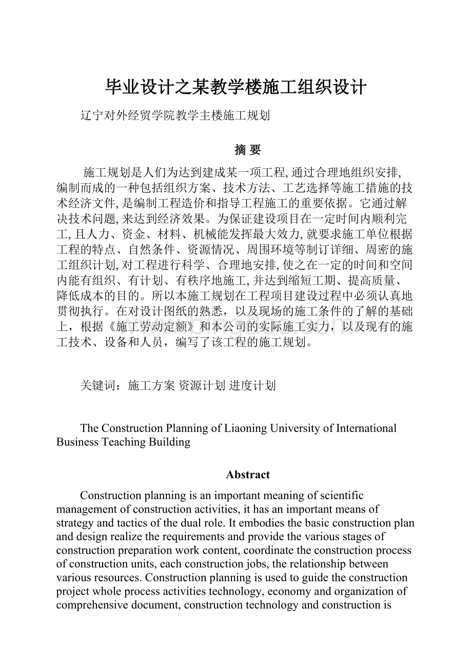 毕业设计之某教学楼施工组织设计.docx