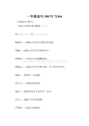 一年级造句100句71364.docx