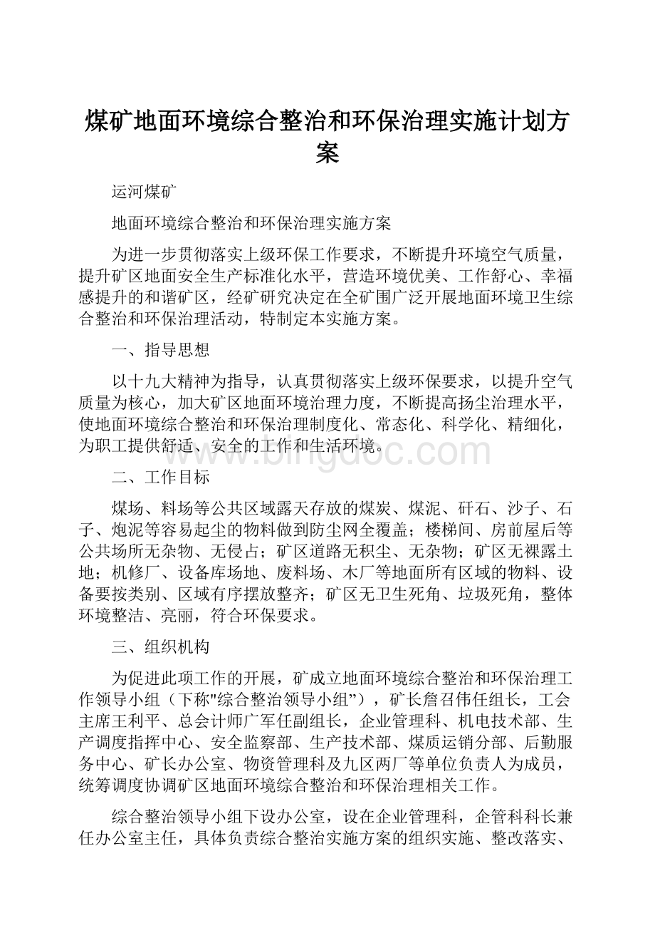 煤矿地面环境综合整治和环保治理实施计划方案.docx