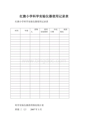 红旗小学科学实验仪器使用记录表.docx