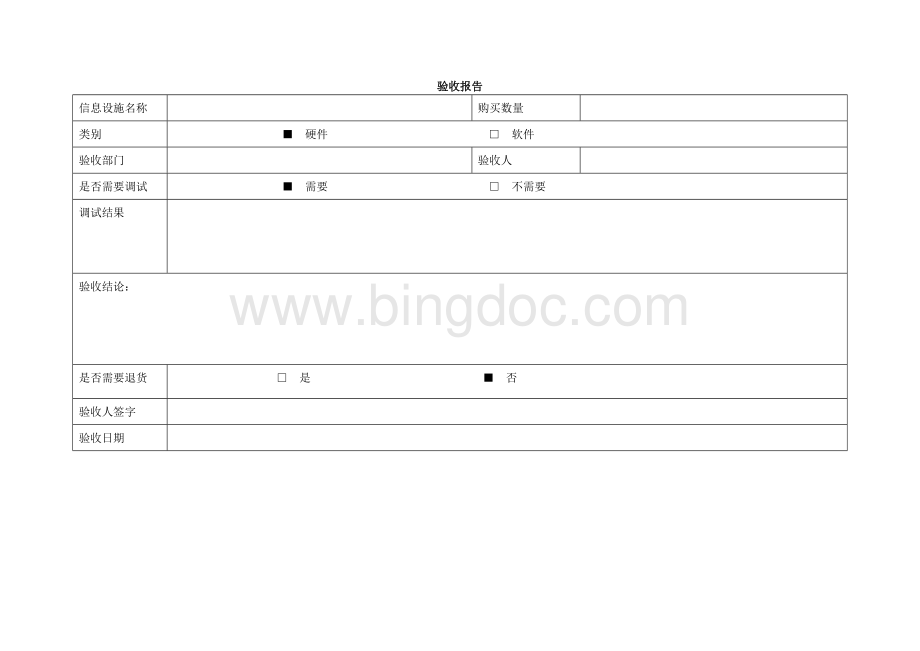 信息设施验收报告.doc