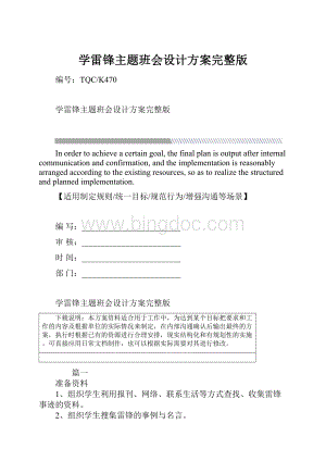 学雷锋主题班会设计方案完整版.docx