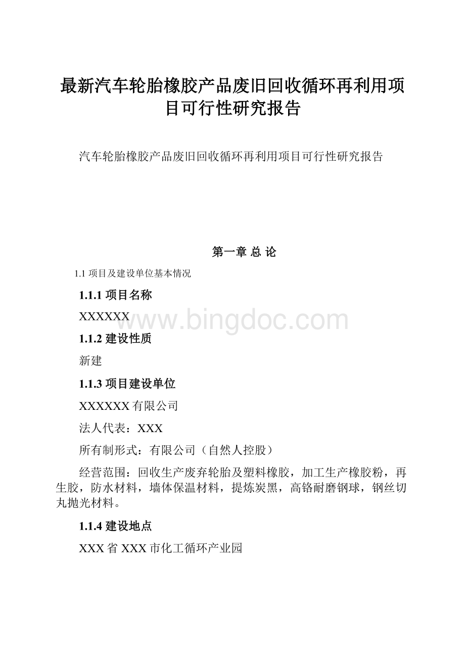 最新汽车轮胎橡胶产品废旧回收循环再利用项目可行性研究报告.docx