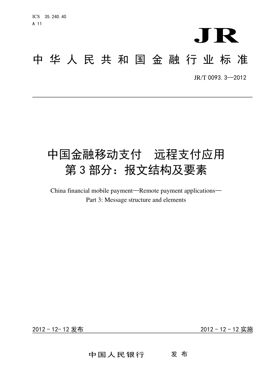 JR-T 0093.3-2012 中国金融移动支付 远程支付应用 第3部分：报文结构及要素.pdf